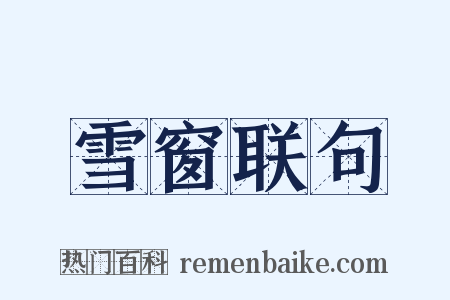 雪窗联句是什么意思的图片